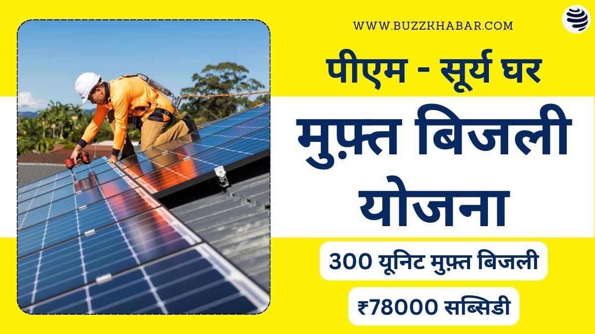 PM Surya Ghar Muft Bijli Yojana